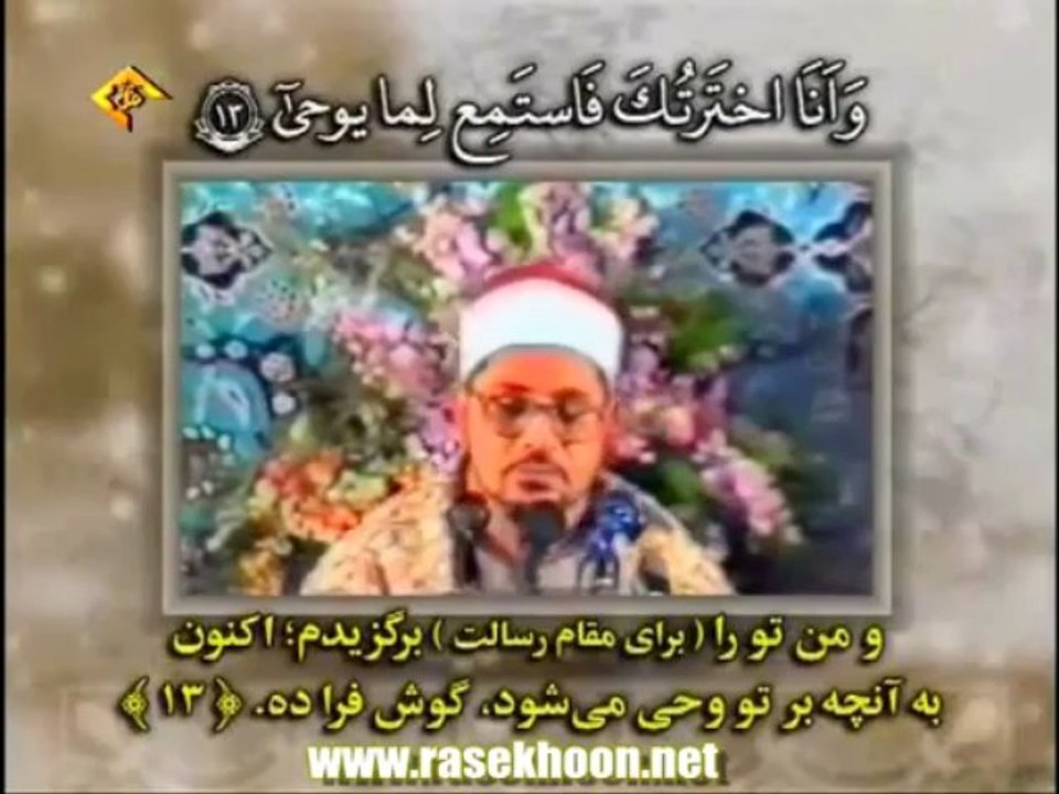 سورة طه من زعيم القرآء فضيلة الشيخ الشحات محمد انور رحمه الله shaikh shat muhamd anwer iran SOURAH taha