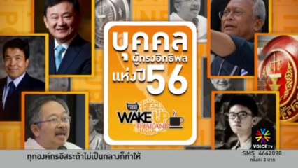 Wake Up Thailand บุคคลผู้ทรงอิทธิพลแห่งปี 2556 (ตอนที่ 2)