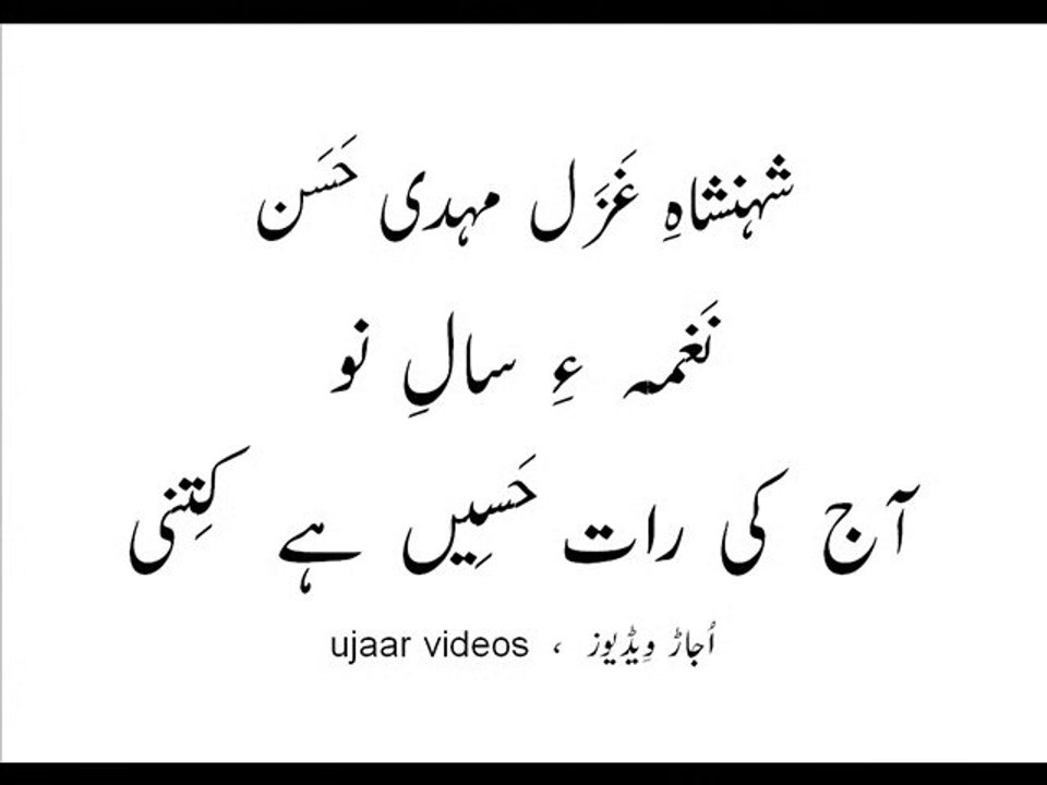 Mehdi Hassan aaj ki raat haseen hai kitni-2 New Year's Song