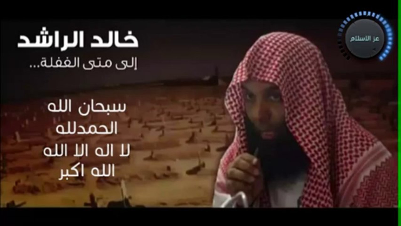 الى متى الغفلة -el sheikh khaled al rached-