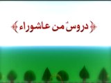 دروس من عاشوراء - 07 - تواضع الإمام الحسين ع