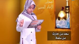 أصحاب الإمام الحسين ع - 20 - سعد بن حارث بن سلمة