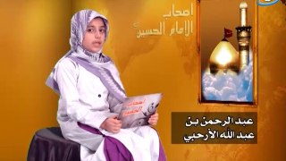 أصحاب الإمام الحسين ع - 31 - عبدالرحمن بن عبدالرحمن الأرحبي