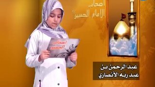 أصحاب الإمام الحسين ع - 32 - عبدالرحمن بن عبد ربه ألأنصاري الخزرجي