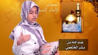 أصحاب الإمام الحسين ع - 33 - عبدالله بن بشر الخثعمي