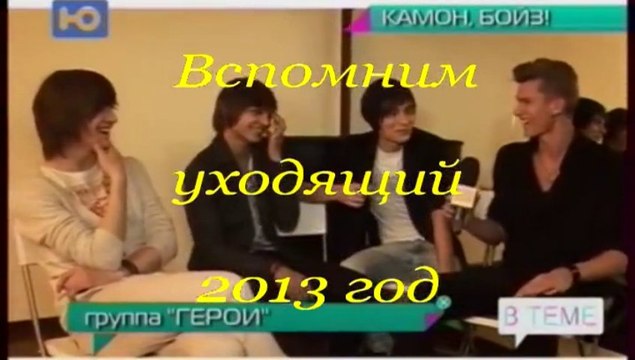 Группа Герои ,вспомним уходящий 2013 год...