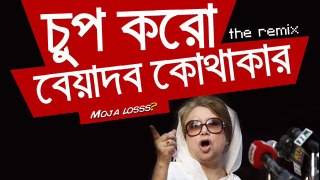 The Beyadob Kothakar Remix feat. Khaleda Zia