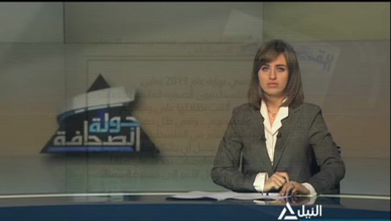 بوابة ماسبيرو: جولة في الصحف العربية والعالمية ليوم الثلاثاء الموافق 31-12-2013