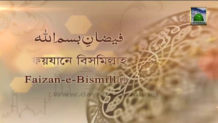 Bangla Waz Ep 13 - Blessings of Bismillah (Faizan e Bismillah)