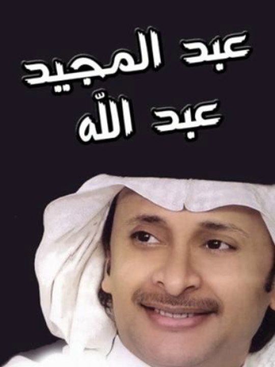 اغنية جمعه وسبت عبد المجيد عبدالله 2014 كاملة