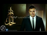 اغنية عمرو دياب - دوام الحال | 2014