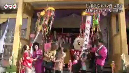 20140105大河ドラマ館６０万人到達