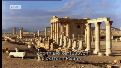 Αρχαίοι Κόσμοι. Ancient Worlds. Επ.06. Ρώμη. Μέρος 2ο.