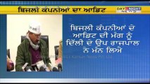 Audit of Delhi power companies from today | Arvind Kejriwal | Delhi assembly