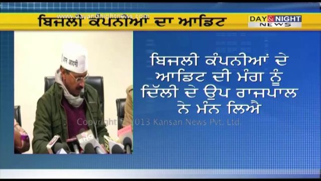 Audit of Delhi power companies from today | Arvind Kejriwal | Delhi assembly