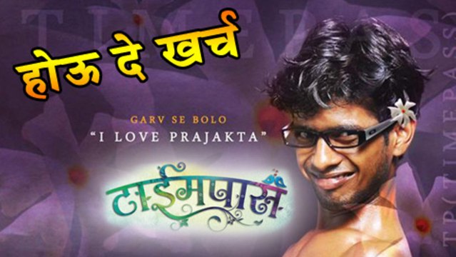 Ravi Jadhav's Time Pass Says 'HOU DE KHARCHA' - Ketaki Mategaonkar, Prathamesh Parab