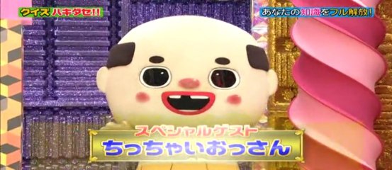 ちっちゃいおっさん　あなたの知識をフル解放! クイズ ハキダセ!!　2014.01.02.