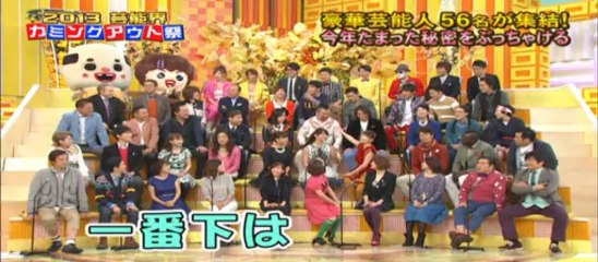 ちっちゃいおっさん　コレを言わずに年が越せるか！ぶっちゃけ告白TV！カミングアウト祭り！2013
