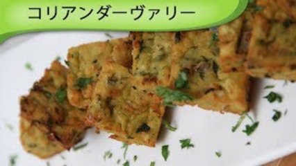 コリアンダーヴァリー Indian Crispy Coriander Snack