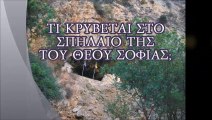 Τι κρύβεται στο σπήλαιο της του Θεού Σοφίας - yiorgosthalassis.blogspot.com