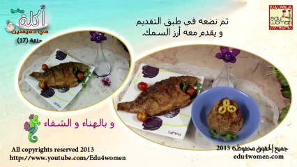 حلقة (17) سمك بلطي مقلي