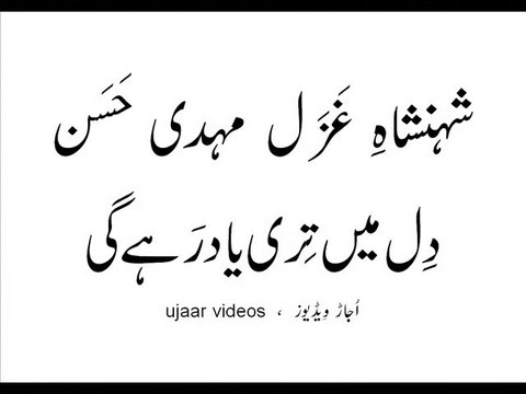 Mehdi Hassan dil main teri yaad rahay gi