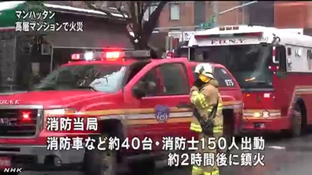 20140106マンハッタンの高層マンションで火災