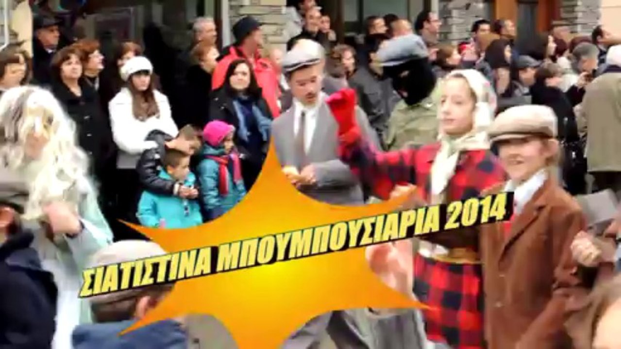 www.siatista.info - Σιάτιστα 06/01/2014 « ΣΙΑΤΙΣΤΙΝΑ ΜΠΟΥΜΠΟΥΣΙΑΡΙΑ » H παρέλαση