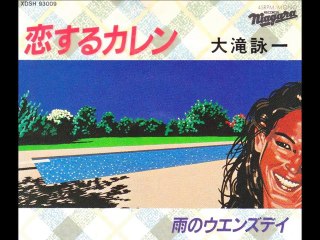 恋するカレン（MONO MIX）　大滝詠一