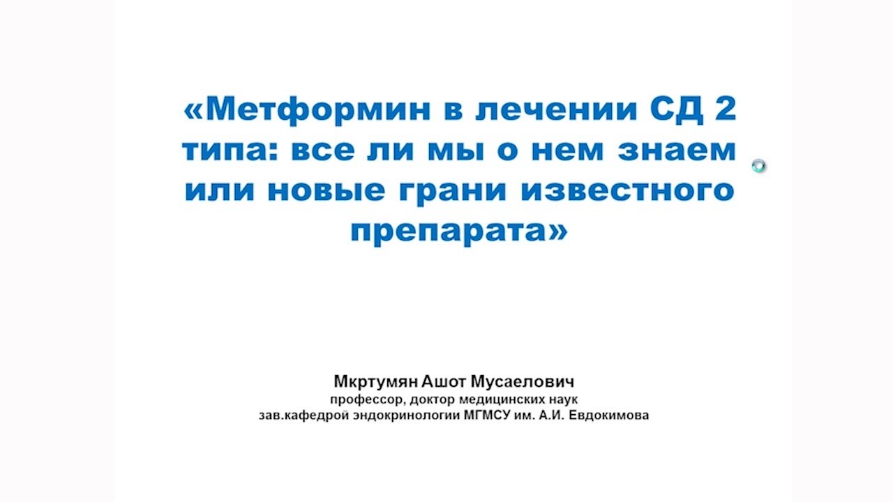 Метформин в лечении СД 2 типа - всё ли мы о нём знаем, или новые грани известного препарата. 2013