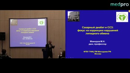 Сахарный диабет и сердечно-сосудистые заболевания: фокус на коррекцию нарушений липидного обмена. Мамедов М.Н., д.м.н (Москва).ФГБУ Государственный научно-исследовательский центр профилактической медицины Минздрава РФ.  2012