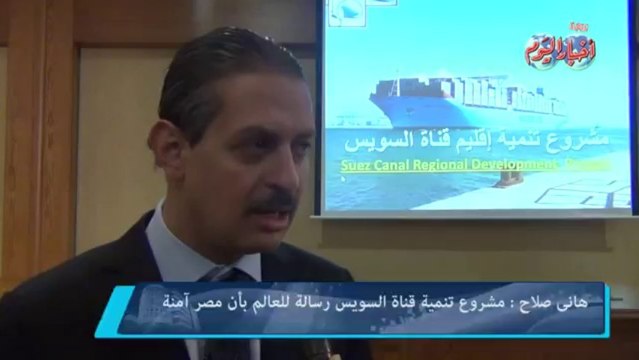 هانى صلاح - مشروع تنمية قناة السويس رسالة للعالم بأن مصر آمنة