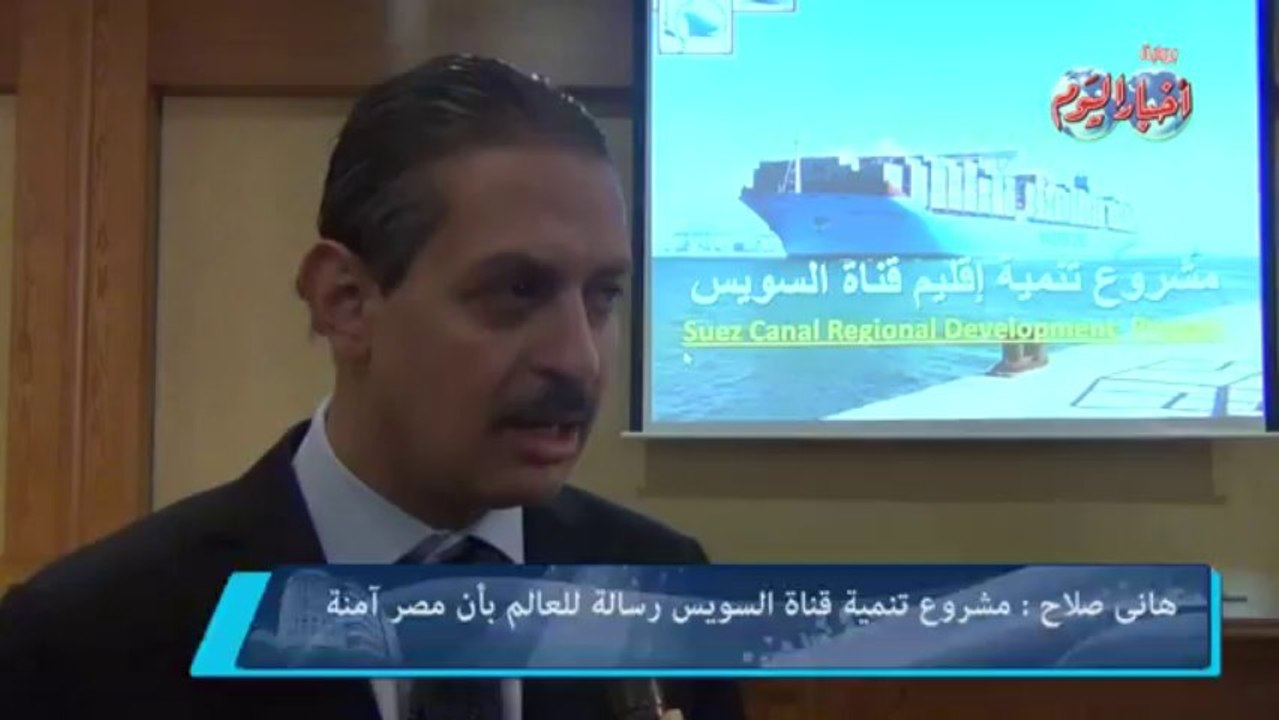 هانى صلاح - مشروع تنمية قناة السويس رسالة للعالم بأن مصر آمنة