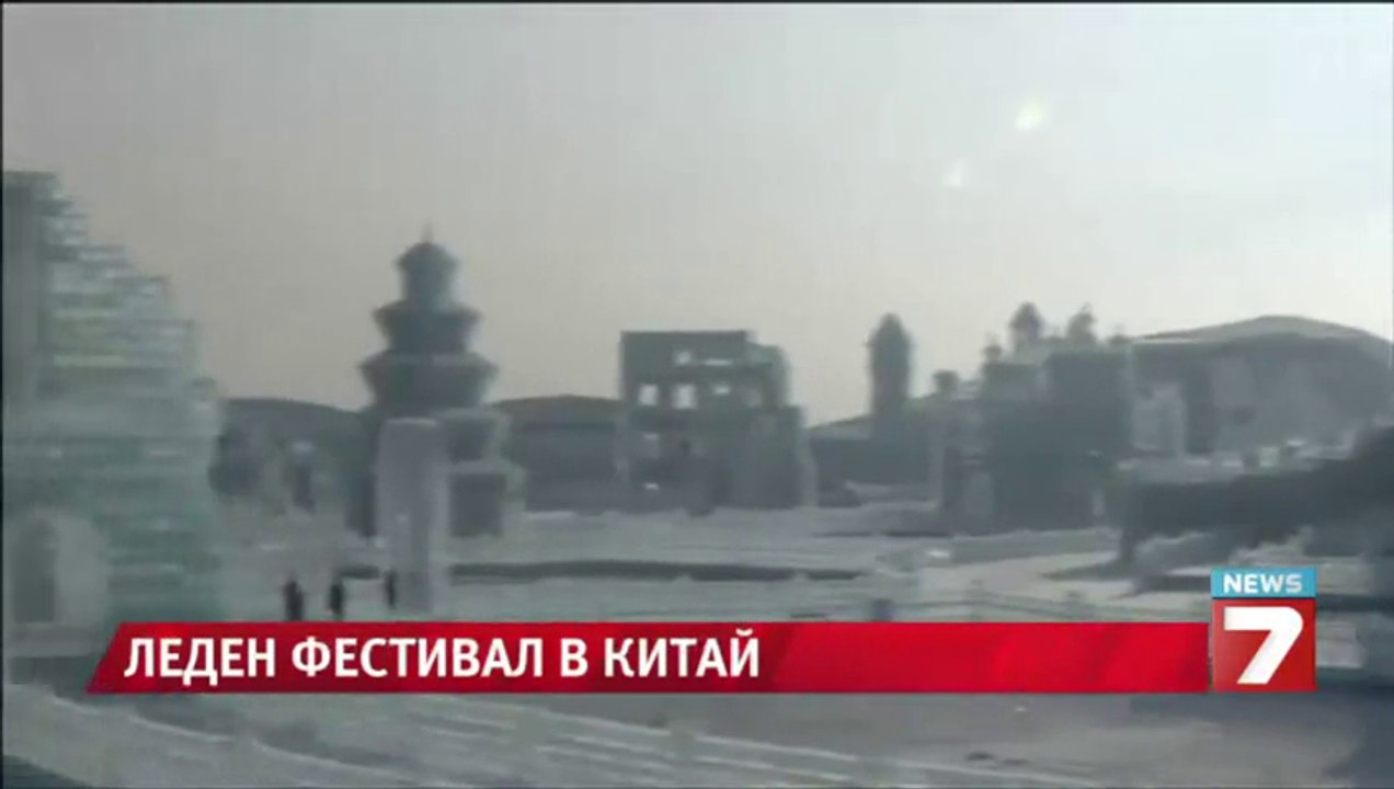 Най-зрелищният зимен фестивал е в Китай