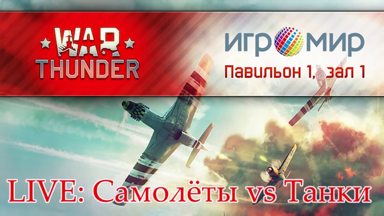 War Thunder - ??????? 2013 LIVE