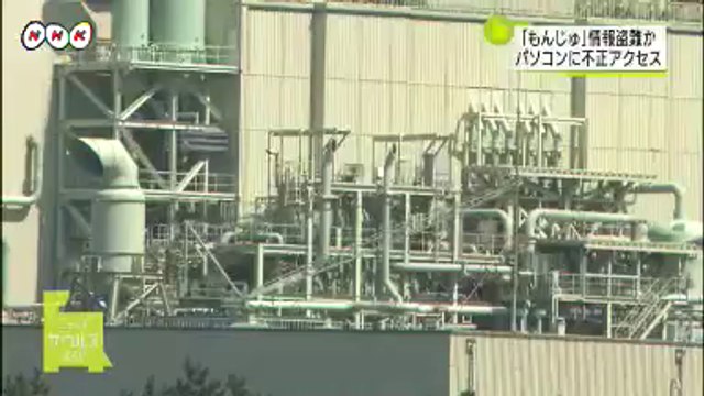 20140106もんじゅパソコン不正アクセス