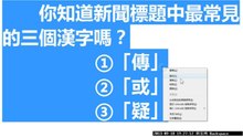 你知道新聞標題中最常見的三個漢字嗎？