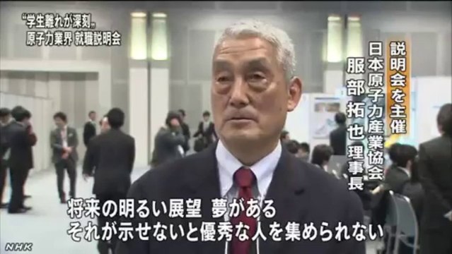 20140112深刻な学生離れ 原子力業界が就職説明会