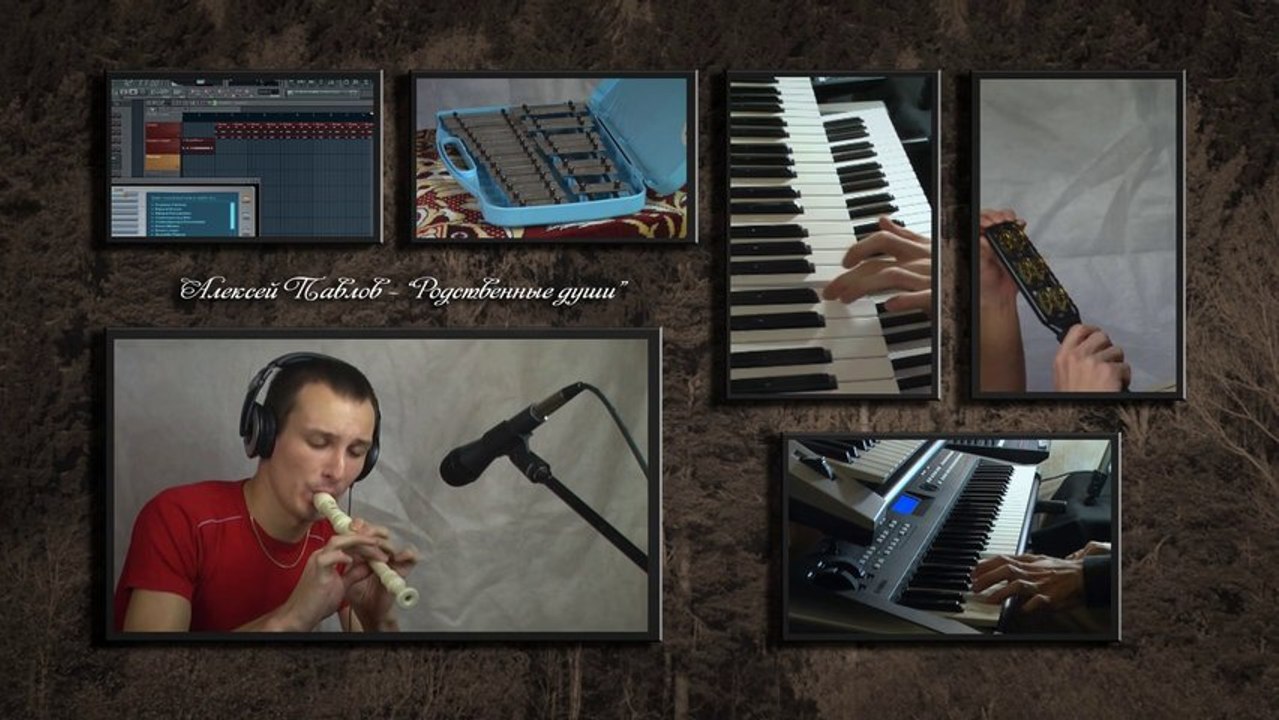 MrPavlov - Родственные души (2012)