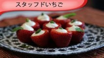 スタッフドいちご Stuffed Strawberries