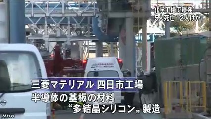 20140109三重 化学工場で爆発５人死亡