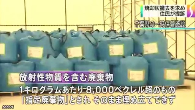 20140107千葉 放射性物質焼却灰の撤去で提訴