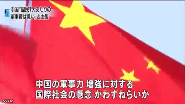 20140107中国 「１人当たり軍事費日本の５分の１」