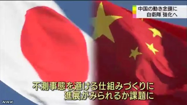 20140107中国念頭に態勢強化も課題残る