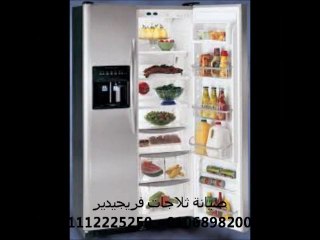 صيانة ثلاجات فريجيدير 01112225250 // خدمة اصلاح فريجيدير