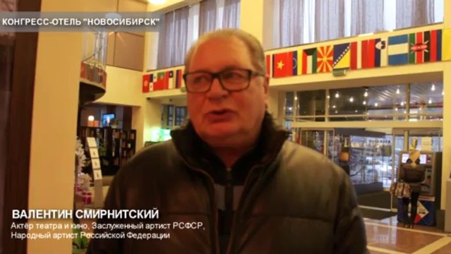 Валентин Смирнитский в Конгресс-Отеле Новосибирск.
