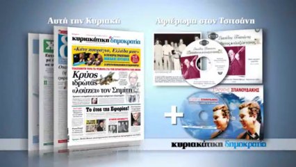 DHMOK KYR 12_01 TSITSANHS_SPANOUDAKHS