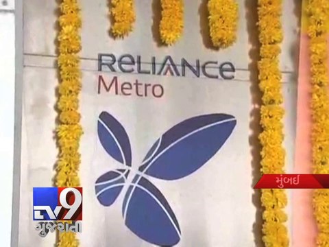 MMRDA demands removal of 'Reliance' from Mumbai metro logo - Tv9 Gujarati
