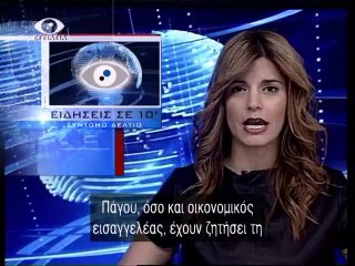 Ειδησεις σε 10' 10-01-14