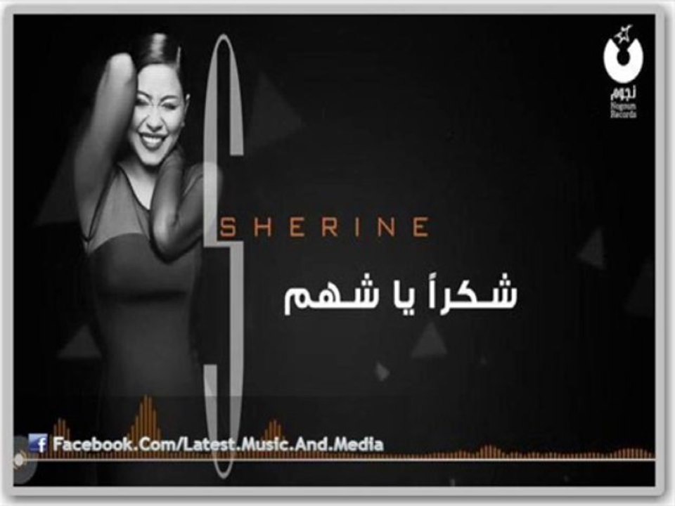 اغنية شيرين - شكرا يا شهم - النسخه الاصليه
